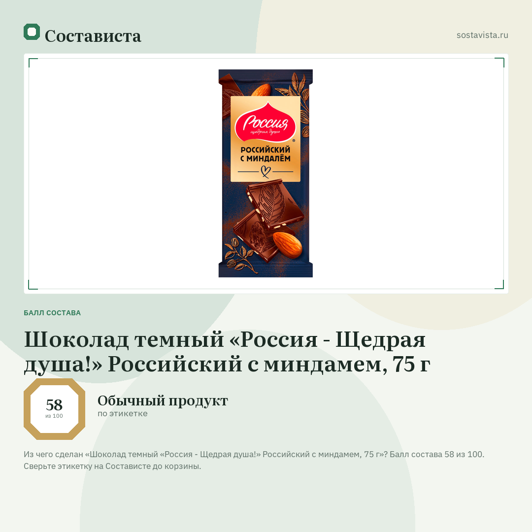 Шоколад темный «Россия - Щедрая душа!» Российский с миндамем, 75 г: балл состава 58 из 100 — Состависта
