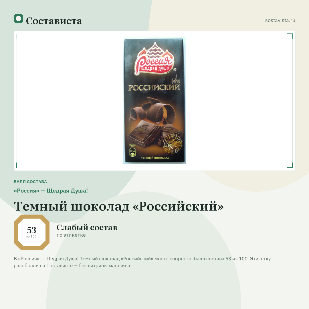«Россия» — Щедрая Душа! Темный шоколад «Российский»: балл состава 53 из 100 — Состависта