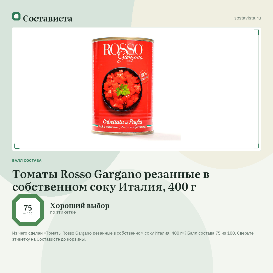 Томаты Rosso Gargano резанные в собственном соку Италия, 400 г: балл состава 75 из 100 — Состависта