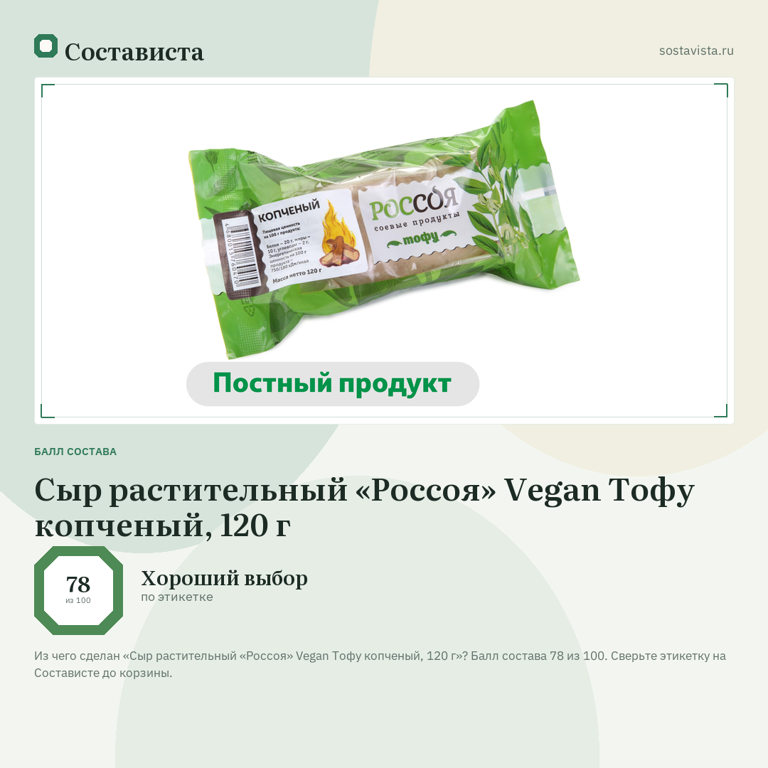 Сыр растительный «Россоя» Vegan Тофу копченый, 120 г: балл состава 78 из 100 — Состависта