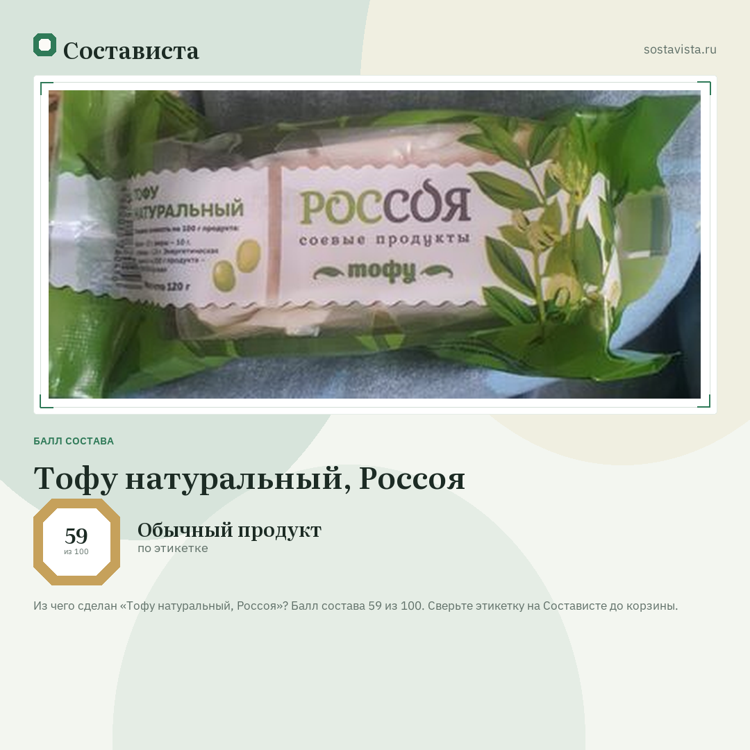 Тофу натуральный, Россоя: балл состава 59 из 100 — Состависта