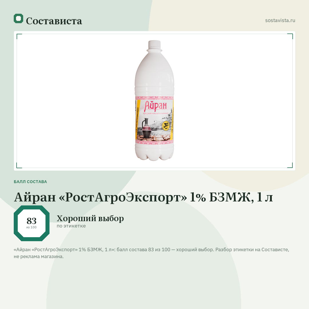 Айран «РостАгроЭкспорт» 1% БЗМЖ, 1 л: балл состава 83 из 100 — Состависта
