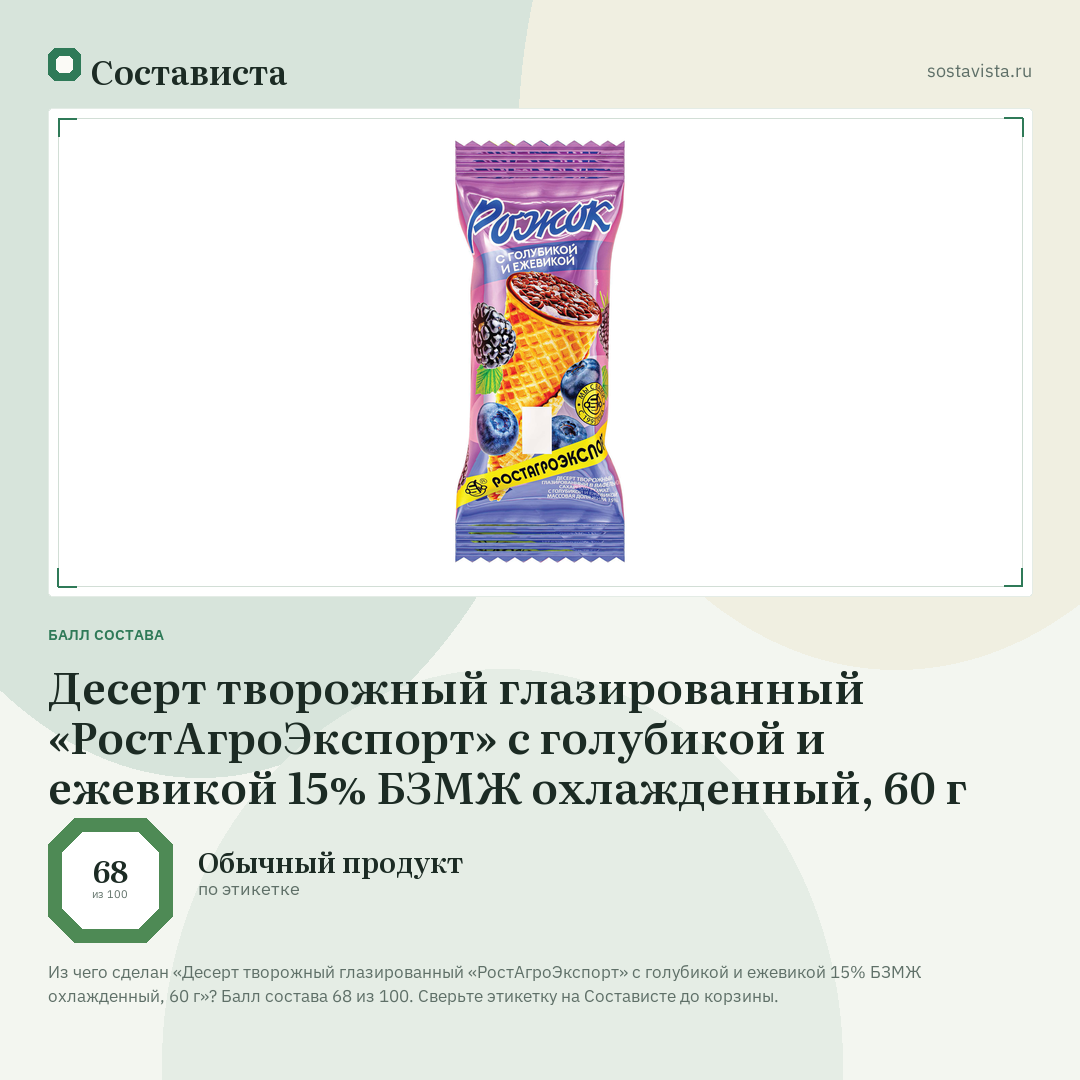 Десерт творожный глазированный «РостАгроЭкспорт» с голубикой и ежевикой 15% БЗМЖ охлажденный, 60 г: балл состава 68 из 100 — Состависта