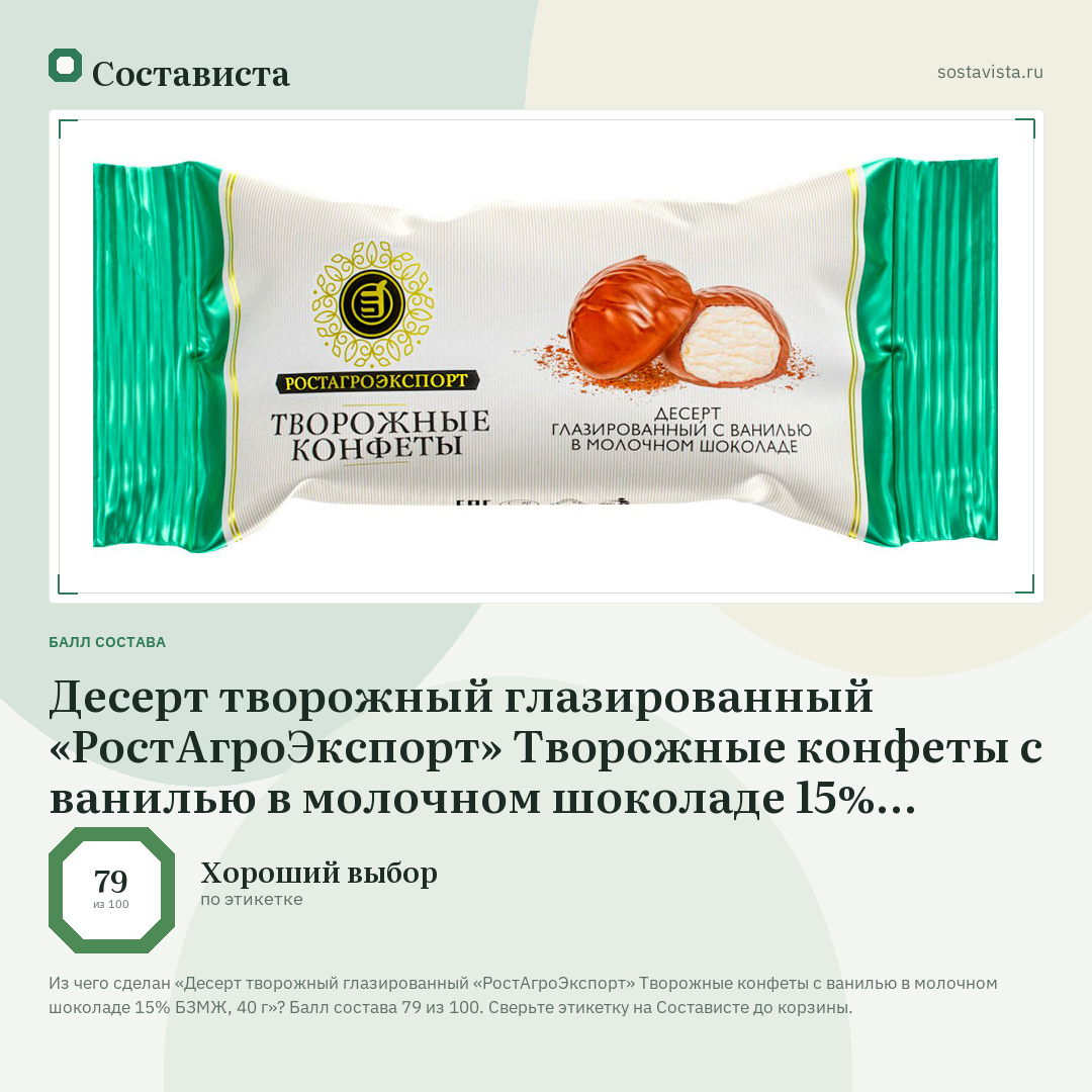 Десерт творожный глазированный «РостАгроЭкспорт» Творожные конфеты с ванилью в молочном шоколаде 15% БЗМЖ, 40 г: балл состава 79 из 100 — Состависта