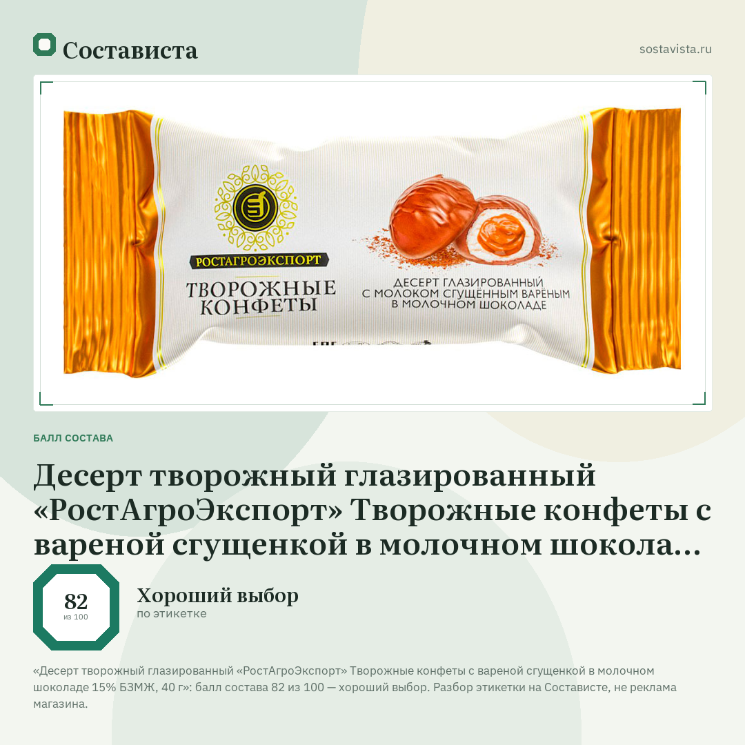 Десерт творожный глазированный «РостАгроЭкспорт» Творожные конфеты с вареной сгущенкой в молочном шоколаде 15% БЗМЖ, 40 г: балл состава 82 из 100 — Состависта