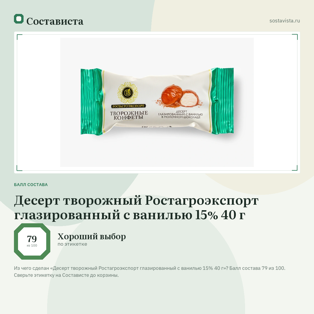 Десерт творожный Ростагроэкспорт глазированный с ванилью 15% 40 г: балл состава 79 из 100 — Состависта