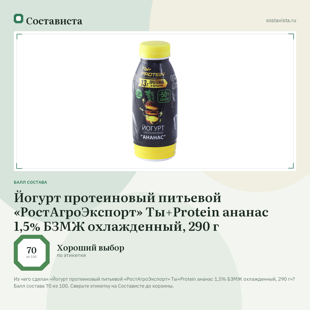 Йогурт протеиновый питьевой «РостАгроЭкспорт» Ты+Protein ананас 1,5% БЗМЖ охлажденный, 290 г: балл состава 70 из 100 — Состависта