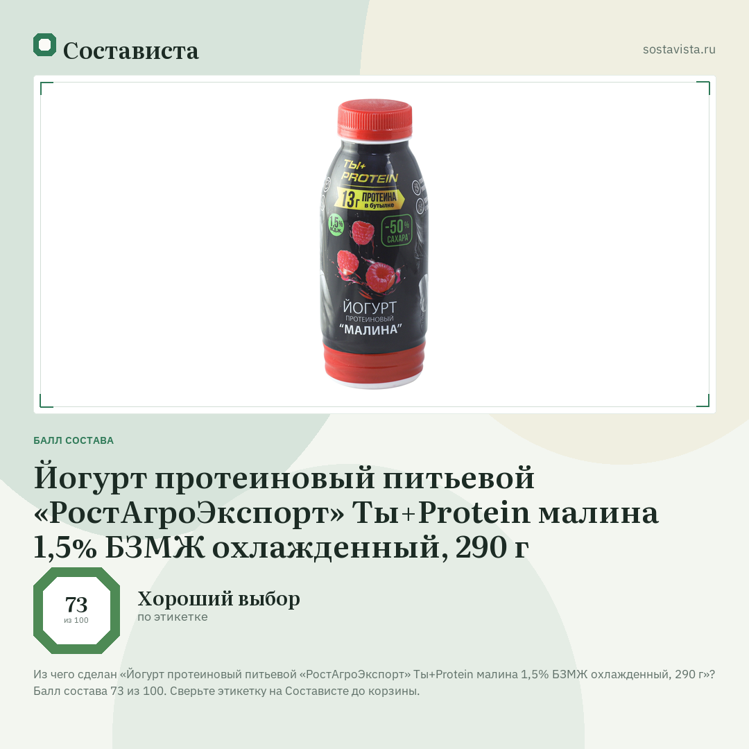 Йогурт протеиновый питьевой «РостАгроЭкспорт» Ты+Protein малина 1,5% БЗМЖ охлажденный, 290 г: балл состава 73 из 100 — Состависта