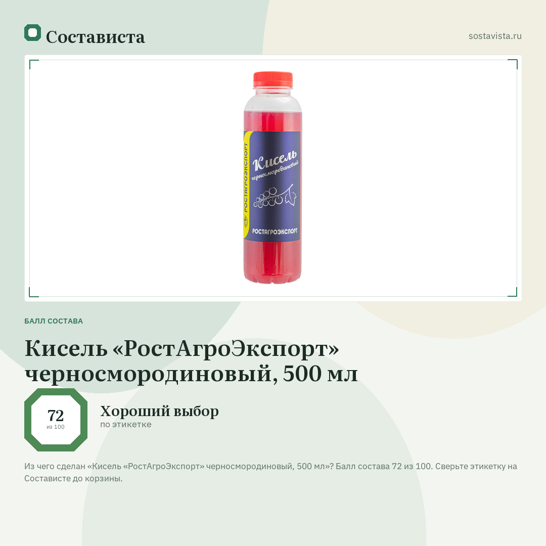 Кисель «РостАгроЭкспорт» черносмородиновый, 500 мл: балл состава 72 из 100 — Состависта