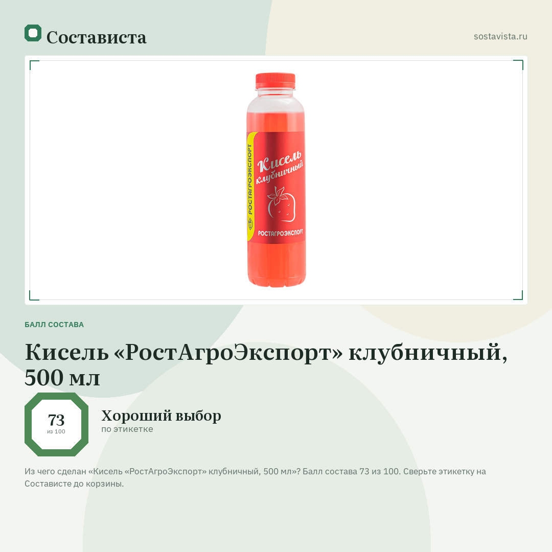 Кисель «РостАгроЭкспорт» клубничный, 500 мл: балл состава 73 из 100 — Состависта