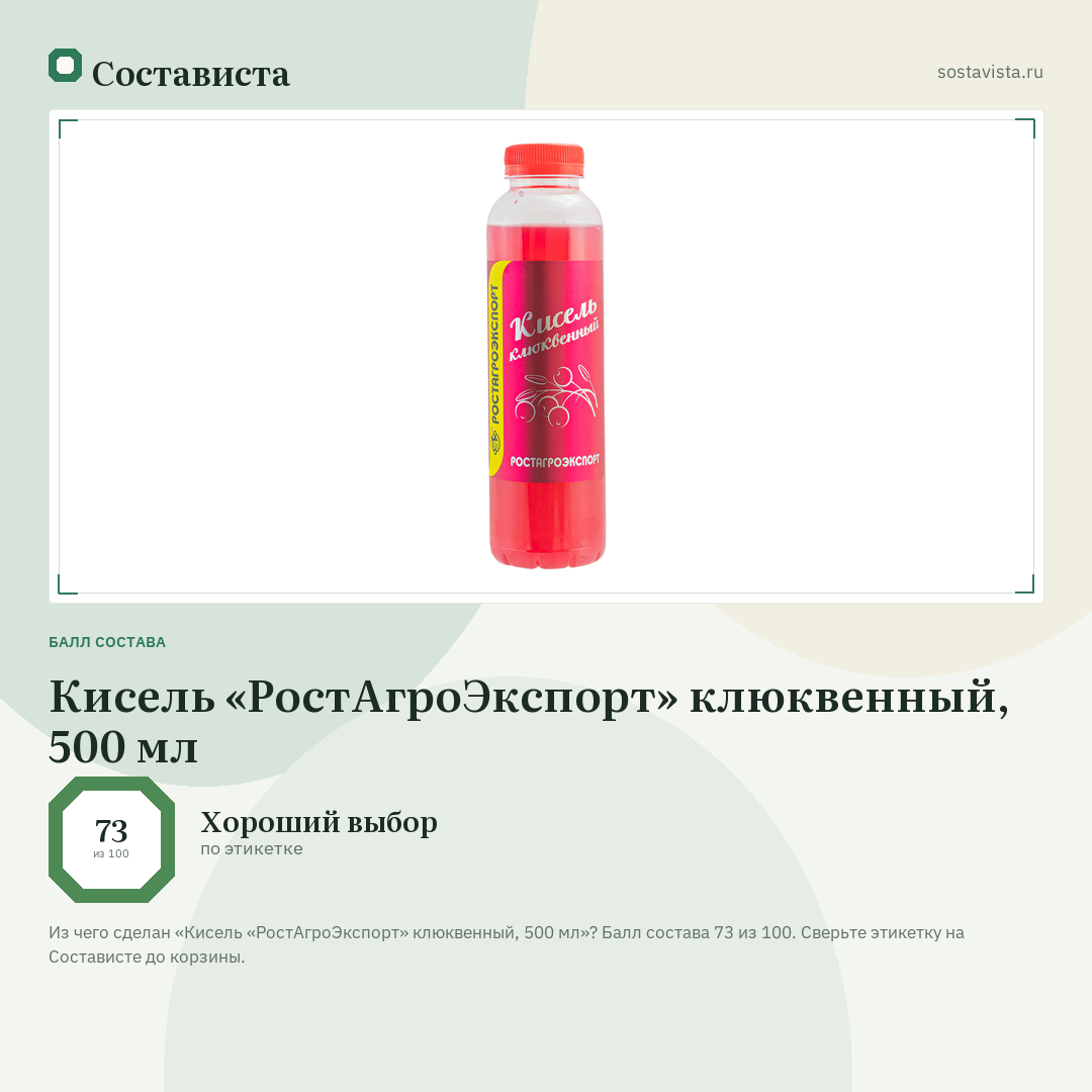 Кисель «РостАгроЭкспорт» клюквенный, 500 мл: балл состава 73 из 100 — Состависта