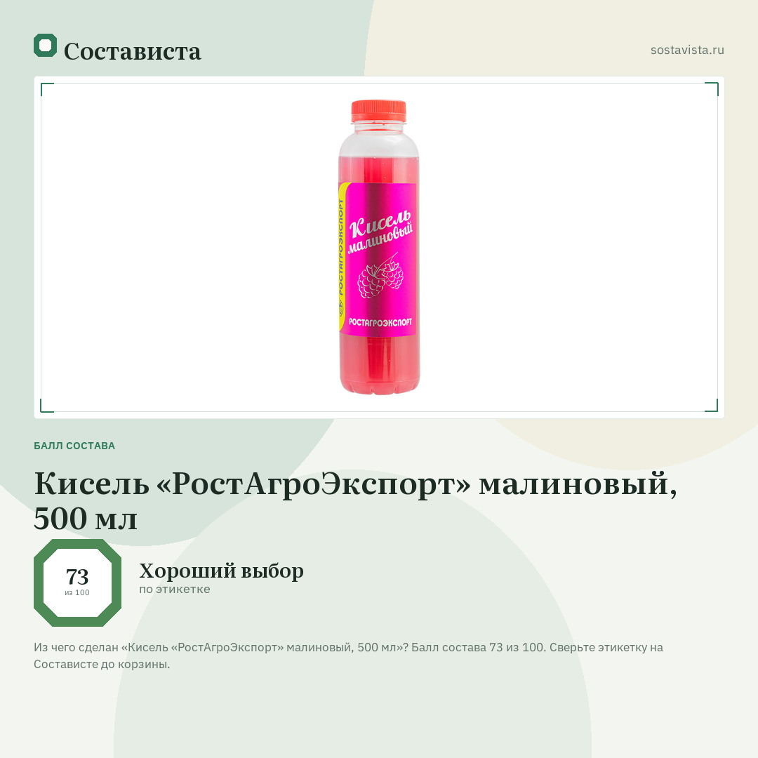 Кисель «РостАгроЭкспорт» малиновый, 500 мл: балл состава 73 из 100 — Состависта