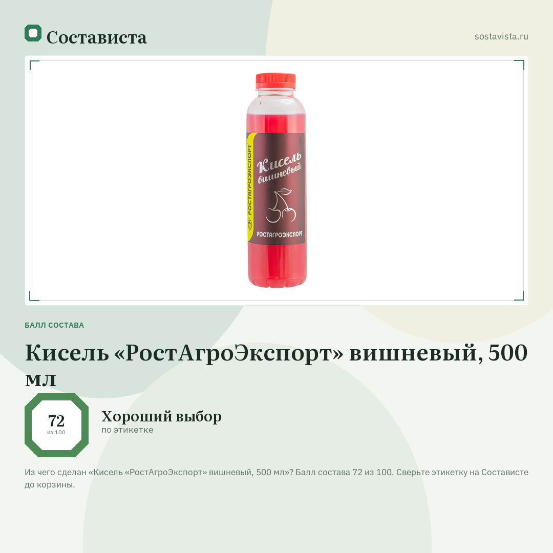 Кисель «РостАгроЭкспорт» вишневый, 500 мл: балл состава 72 из 100 — Состависта