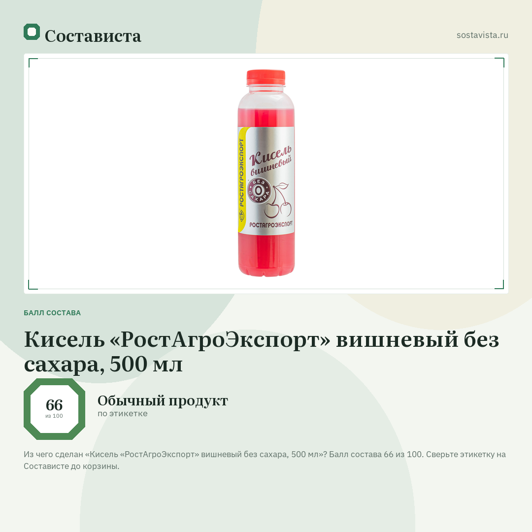 Кисель «РостАгроЭкспорт» вишневый без сахара, 500 мл: балл состава 66 из 100 — Состависта