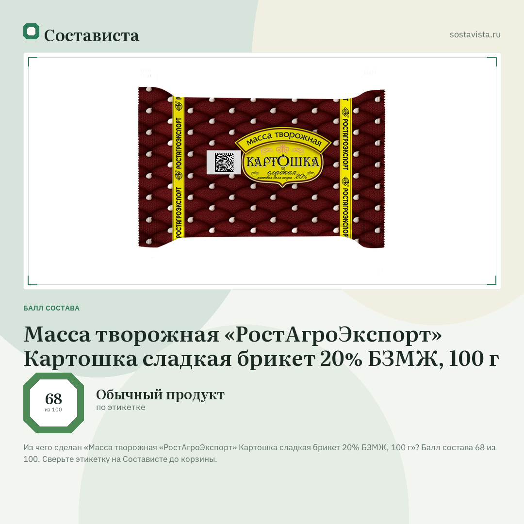Масса творожная «РостАгроЭкспорт» Картошка сладкая брикет 20% БЗМЖ, 100 г: балл состава 68 из 100 — Состависта