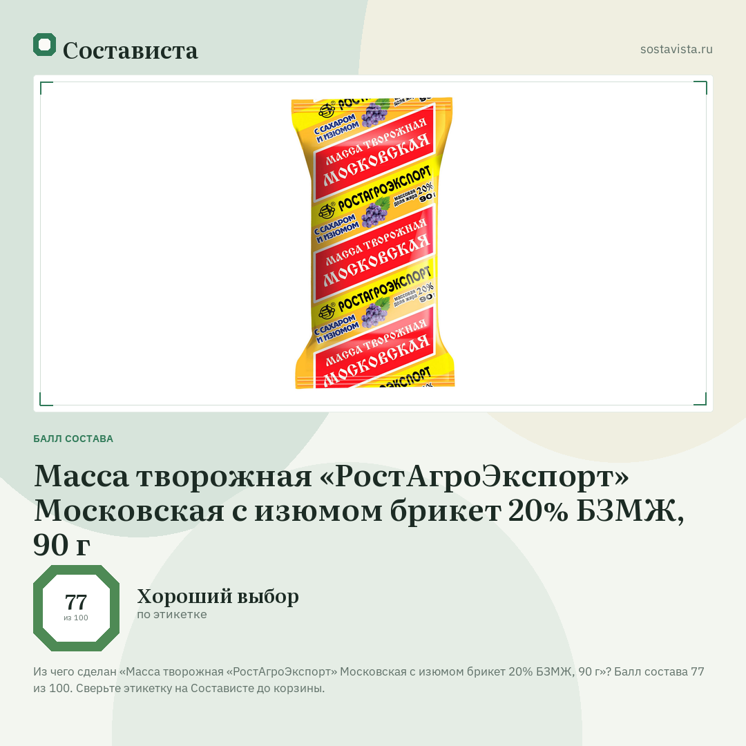 Масса творожная «РостАгроЭкспорт» Московская с изюмом брикет 20% БЗМЖ, 90 г: балл состава 77 из 100 — Состависта