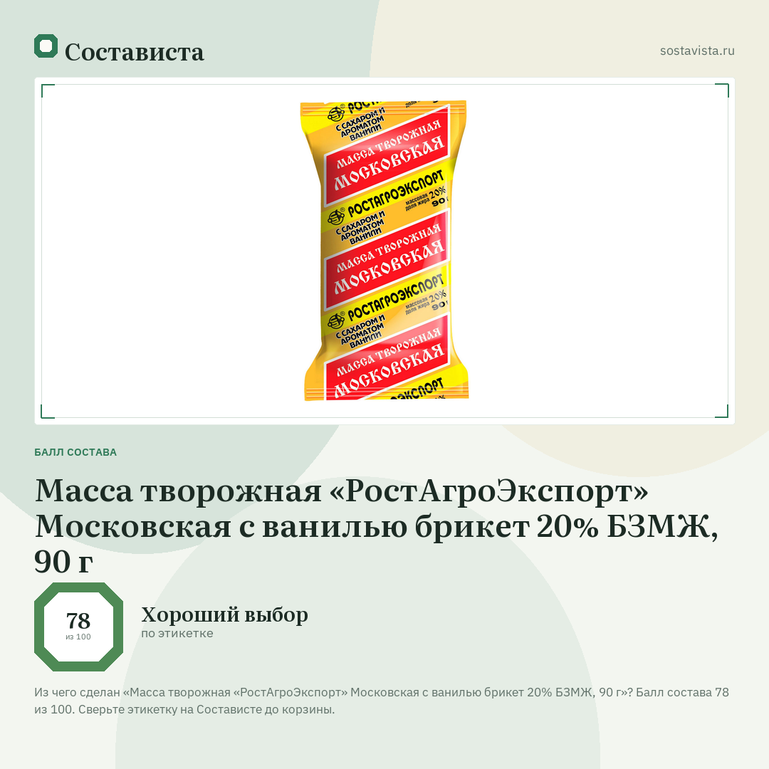 Масса творожная «РостАгроЭкспорт» Московская с ванилью брикет 20% БЗМЖ, 90 г: балл состава 78 из 100 — Состависта