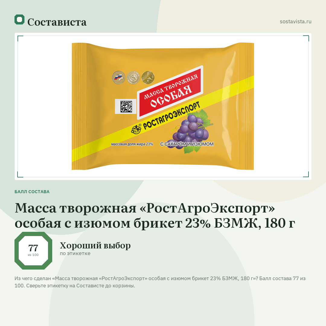 Масса творожная «РостАгроЭкспорт» особая с изюмом брикет 23% БЗМЖ, 180 г: балл состава 77 из 100 — Состависта