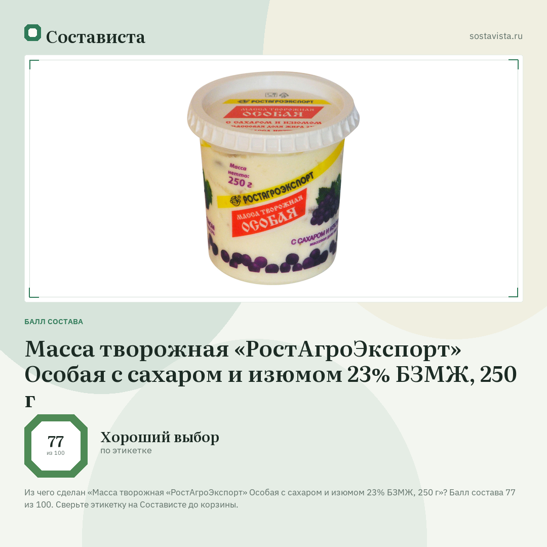 Масса творожная «РостАгроЭкспорт» Особая с сахаром и изюмом 23% БЗМЖ, 250 г: балл состава 77 из 100 — Состависта