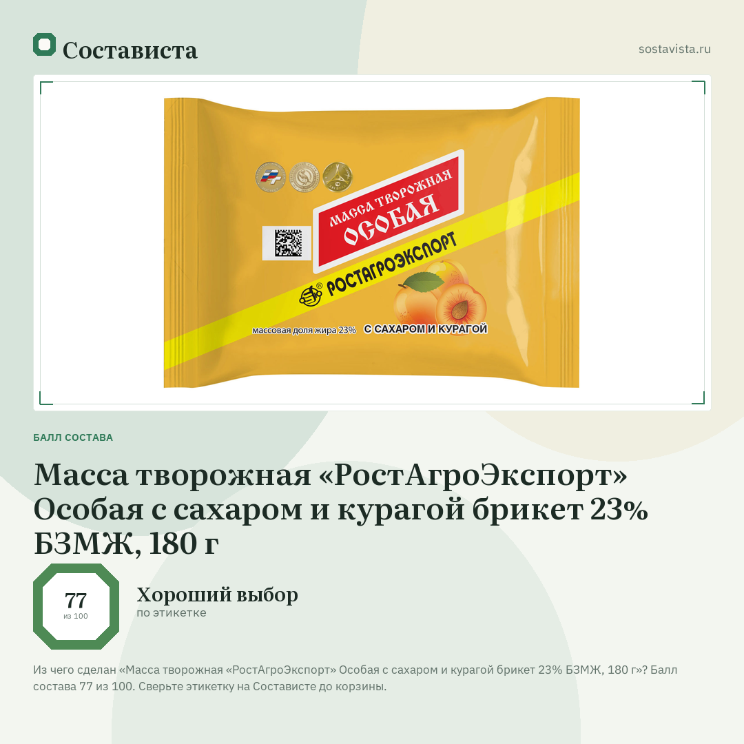 Масса творожная «РостАгроЭкспорт» Особая с сахаром и курагой брикет 23% БЗМЖ, 180 г: балл состава 77 из 100 — Состависта