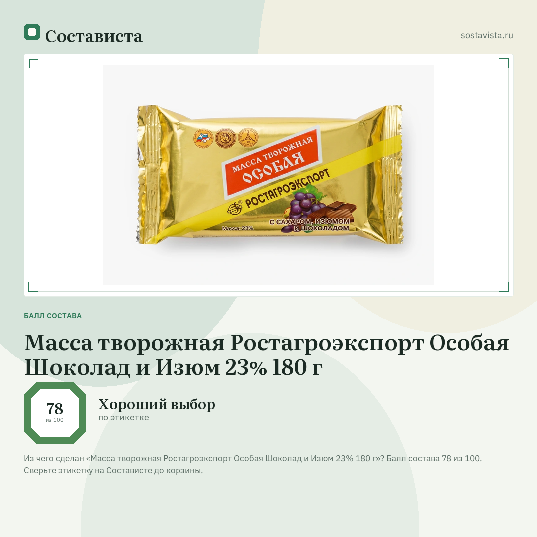 Масса творожная Ростагроэкспорт Особая Шоколад и Изюм 23% 180 г: балл состава 78 из 100 — Состависта