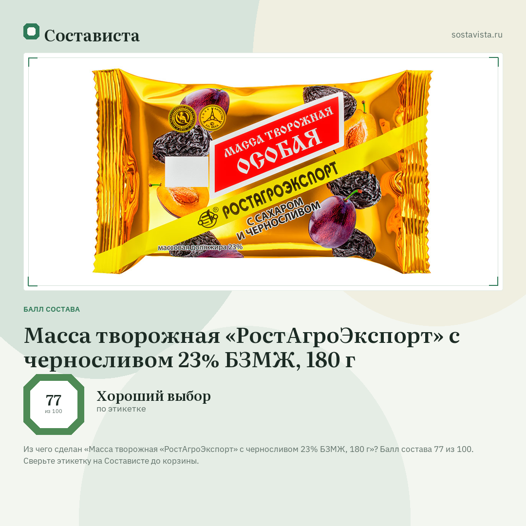 Масса творожная «РостАгроЭкспорт» с черносливом 23% БЗМЖ, 180 г: балл состава 77 из 100 — Состависта