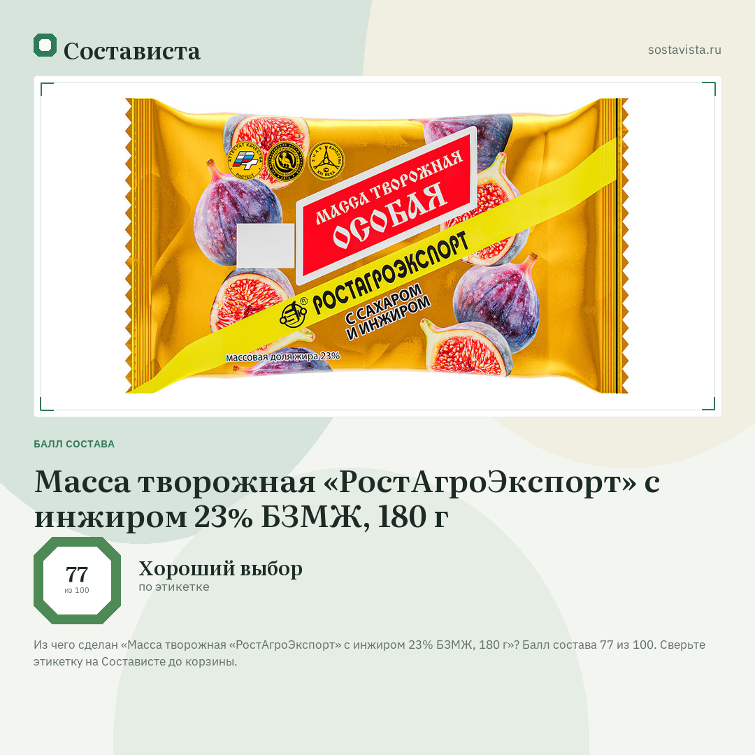 Масса творожная «РостАгроЭкспорт» с инжиром 23% БЗМЖ, 180 г: балл состава 77 из 100 — Состависта