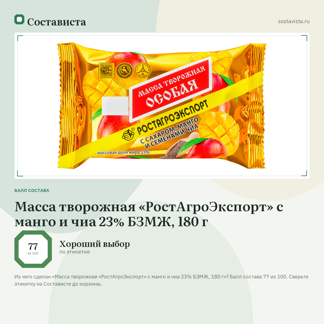 Масса творожная «РостАгроЭкспорт» с манго и чиа 23% БЗМЖ, 180 г: балл состава 77 из 100 — Состависта