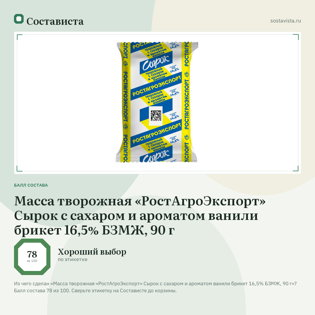 Масса творожная «РостАгроЭкспорт» Сырок с сахаром и ароматом ванили брикет 16,5% БЗМЖ, 90 г: балл состава 78 из 100 — Состависта