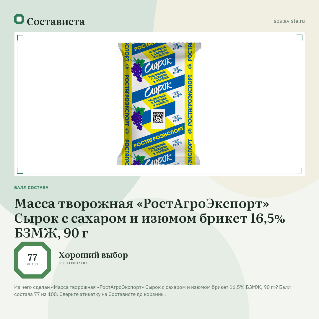 Масса творожная «РостАгроЭкспорт» Сырок с сахаром и изюмом брикет 16,5% БЗМЖ, 90 г: балл состава 77 из 100 — Состависта