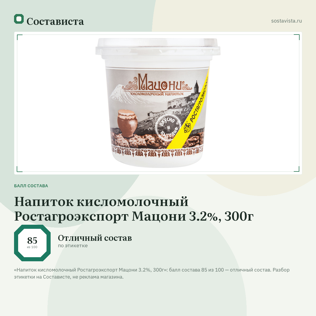 Напиток кисломолочный Ростагроэкспорт Мацони 3.2%, 300г: балл состава 85 из 100 — Состависта
