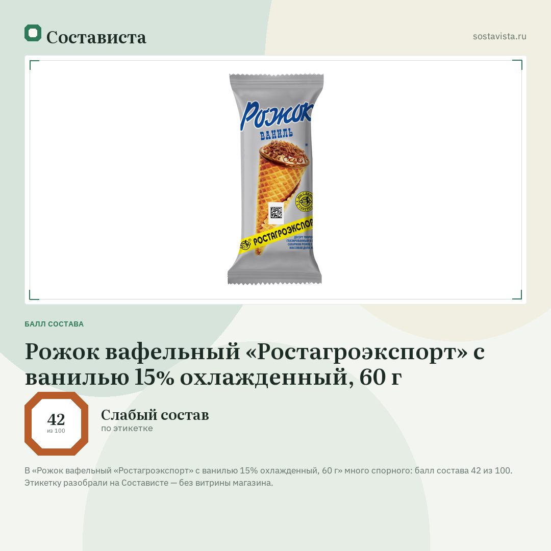 Рожок вафельный «Ростагроэкспорт» с ванилью 15% охлажденный, 60 г: балл состава 42 из 100 — Состависта