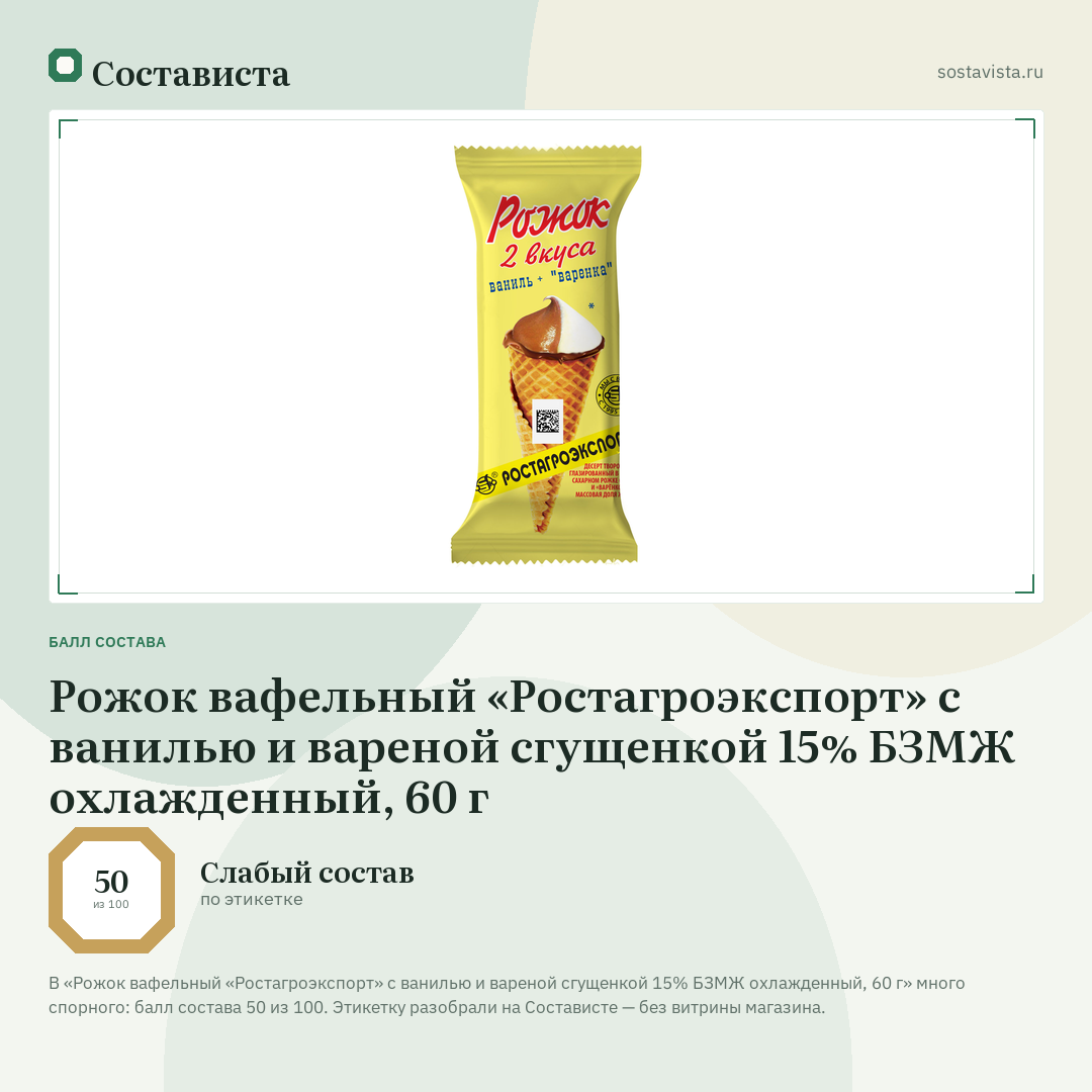 Рожок вафельный «Ростагроэкспорт» с ванилью и вареной сгущенкой 15% БЗМЖ охлажденный, 60 г: балл состава 50 из 100 — Состависта