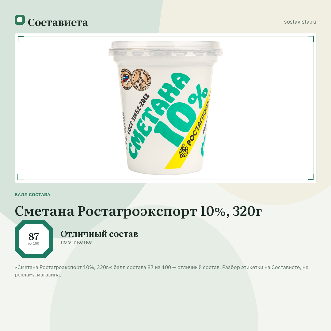 Сметана Ростагроэкспорт 10%, 320г: балл состава 87 из 100 — Состависта