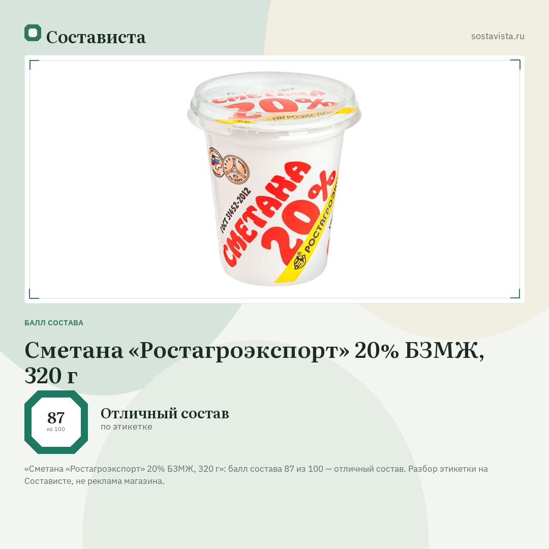 Сметана «Ростагроэкспорт» 20% БЗМЖ, 320 г: балл состава 87 из 100 — Состависта