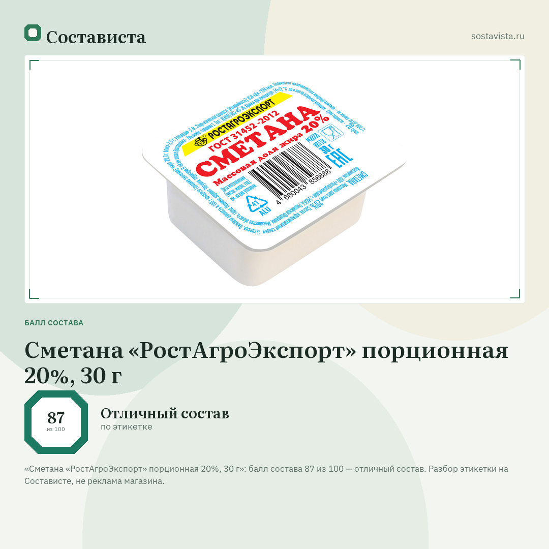 Сметана «РостАгроЭкспорт» порционная 20%, 30 г: балл состава 87 из 100 — Состависта
