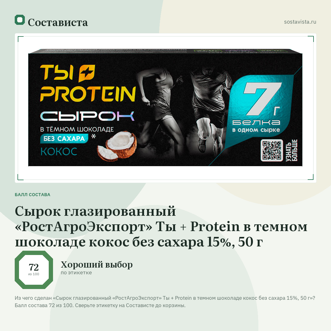 Сырок глазированный «РостАгроЭкспорт» Ты + Protein в темном шоколаде кокос без сахара 15%, 50 г: балл состава 72 из 100 — Состависта