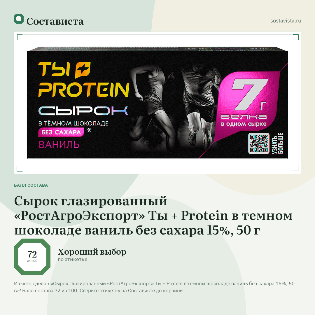 Сырок глазированный «РостАгроЭкспорт» Ты + Protein в темном шоколаде ваниль без сахара 15%, 50 г: балл состава 72 из 100 — Состависта