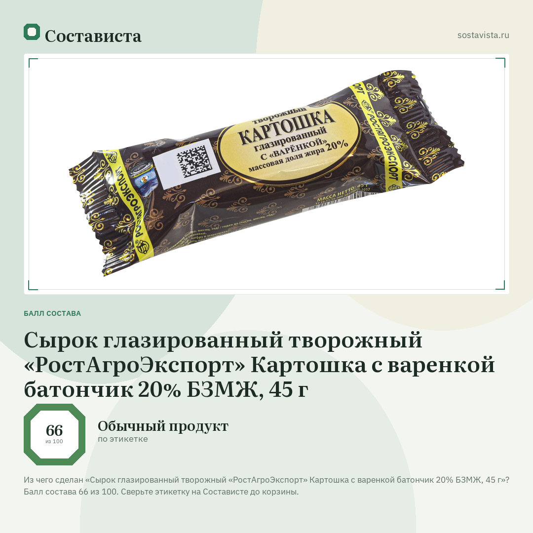 Сырок глазированный творожный «РостАгроЭкспорт» Картошка с варенкой батончик 20% БЗМЖ, 45 г: балл состава 66 из 100 — Состависта