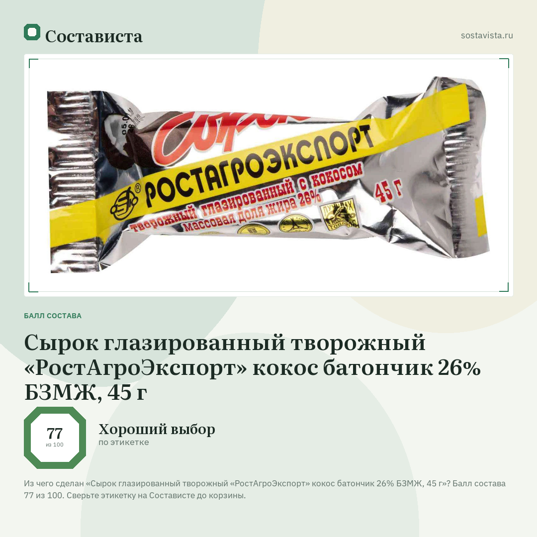 Сырок глазированный творожный «РостАгроЭкспорт» кокос батончик 26% БЗМЖ, 45 г: балл состава 77 из 100 — Состависта