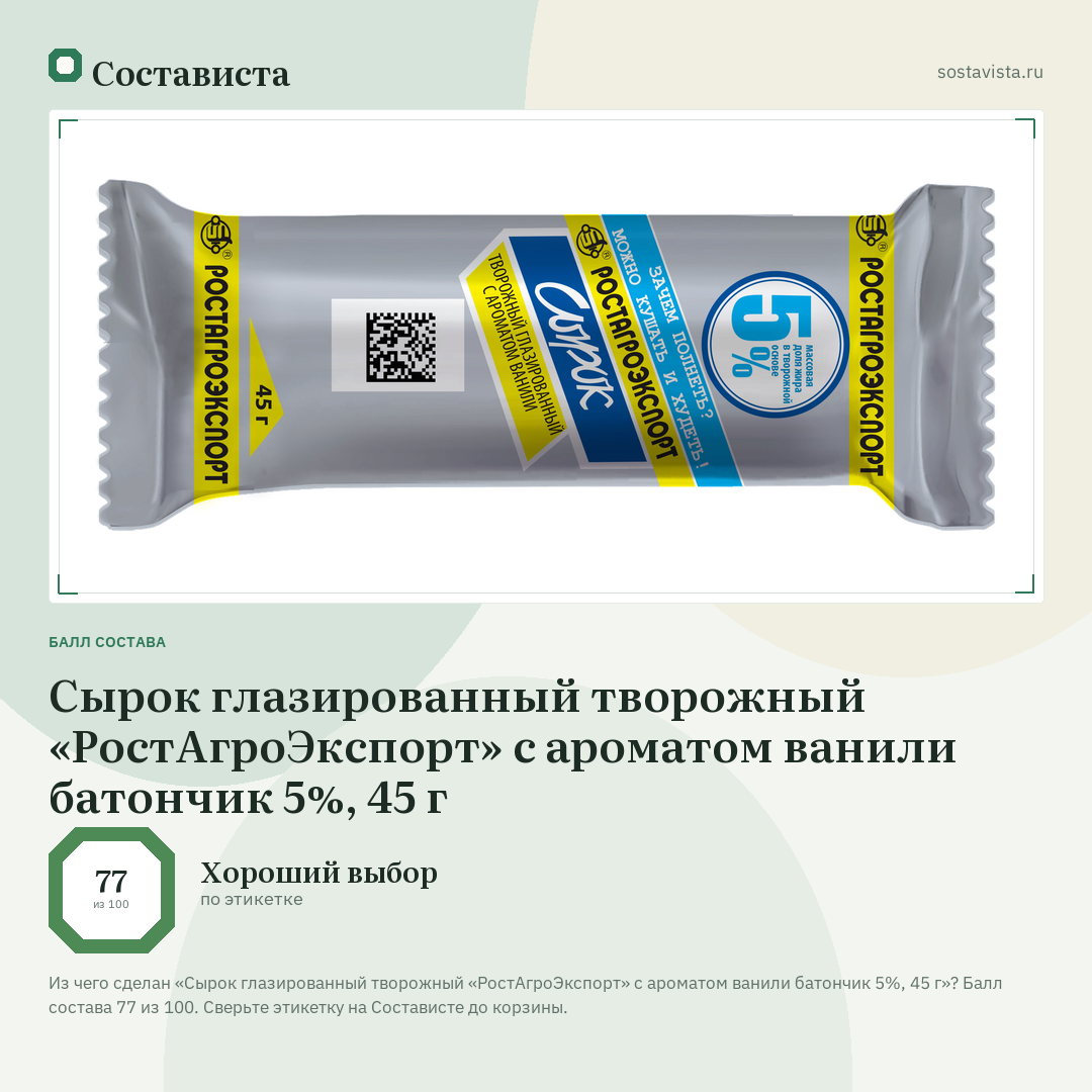 Сырок глазированный творожный «РостАгроЭкспорт» с ароматом ванили батончик 5%, 45 г: балл состава 77 из 100 — Состависта