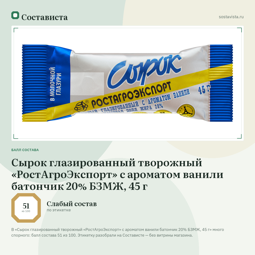 Сырок глазированный творожный «РостАгроЭкспорт» с ароматом ванили батончик 20% БЗМЖ, 45 г: балл состава 51 из 100 — Состависта