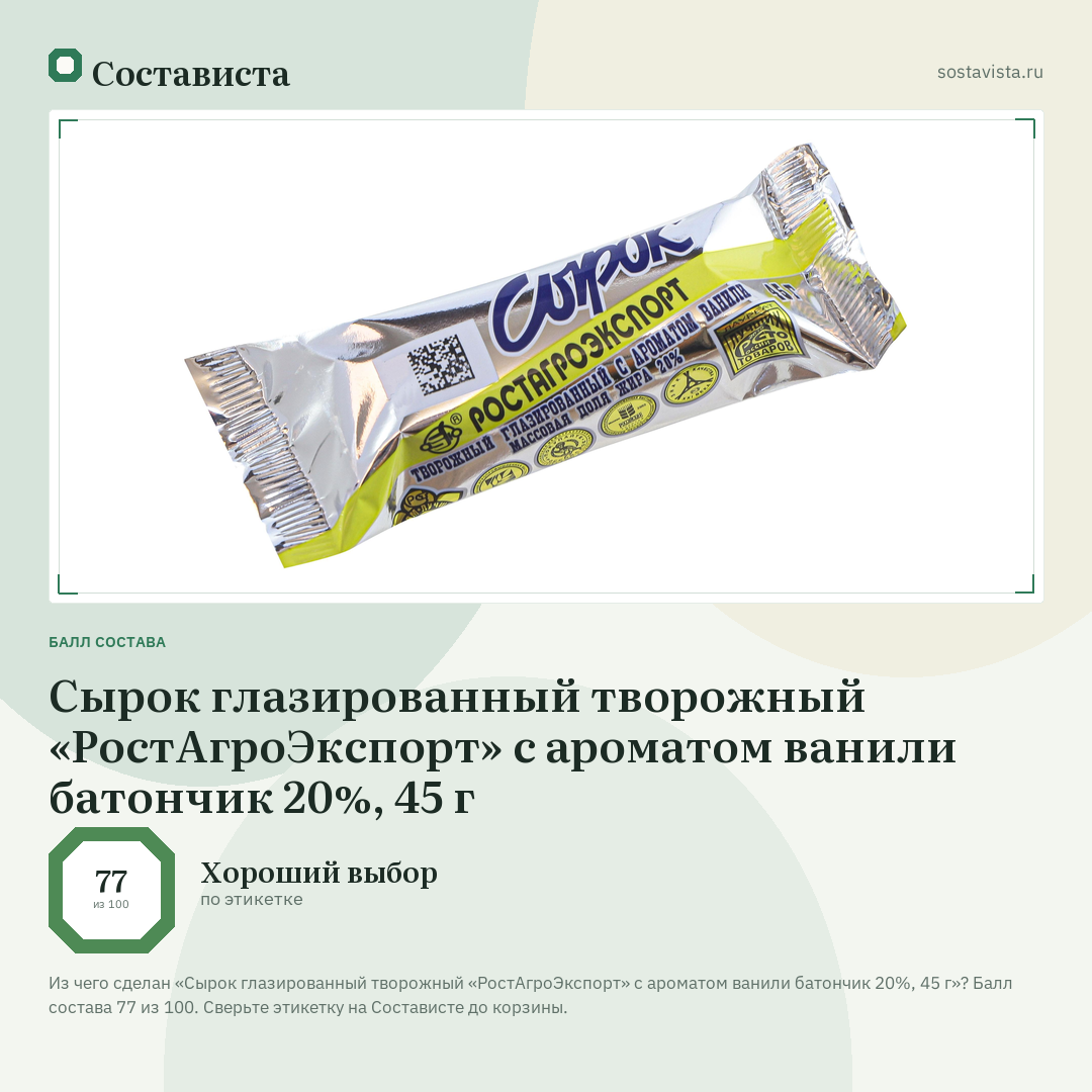 Сырок глазированный творожный «РостАгроЭкспорт» с ароматом ванили батончик 20%, 45 г: балл состава 77 из 100 — Состависта
