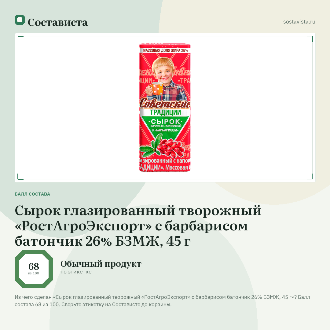 Сырок глазированный творожный «РостАгроЭкспорт» с барбарисом батончик 26% БЗМЖ, 45 г: балл состава 68 из 100 — Состависта