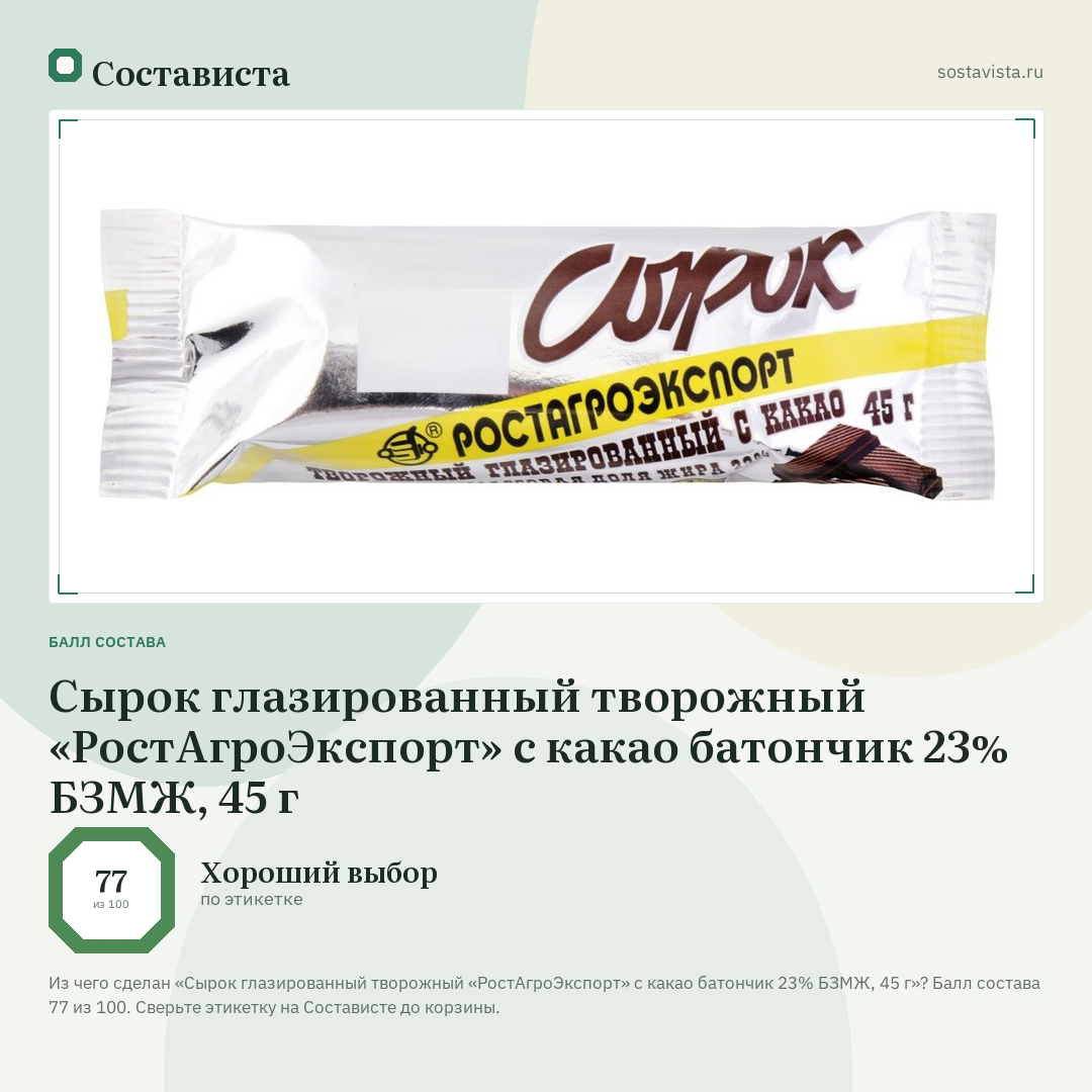 Сырок глазированный творожный «РостАгроЭкспорт» с какао батончик 23% БЗМЖ, 45 г: балл состава 77 из 100 — Состависта