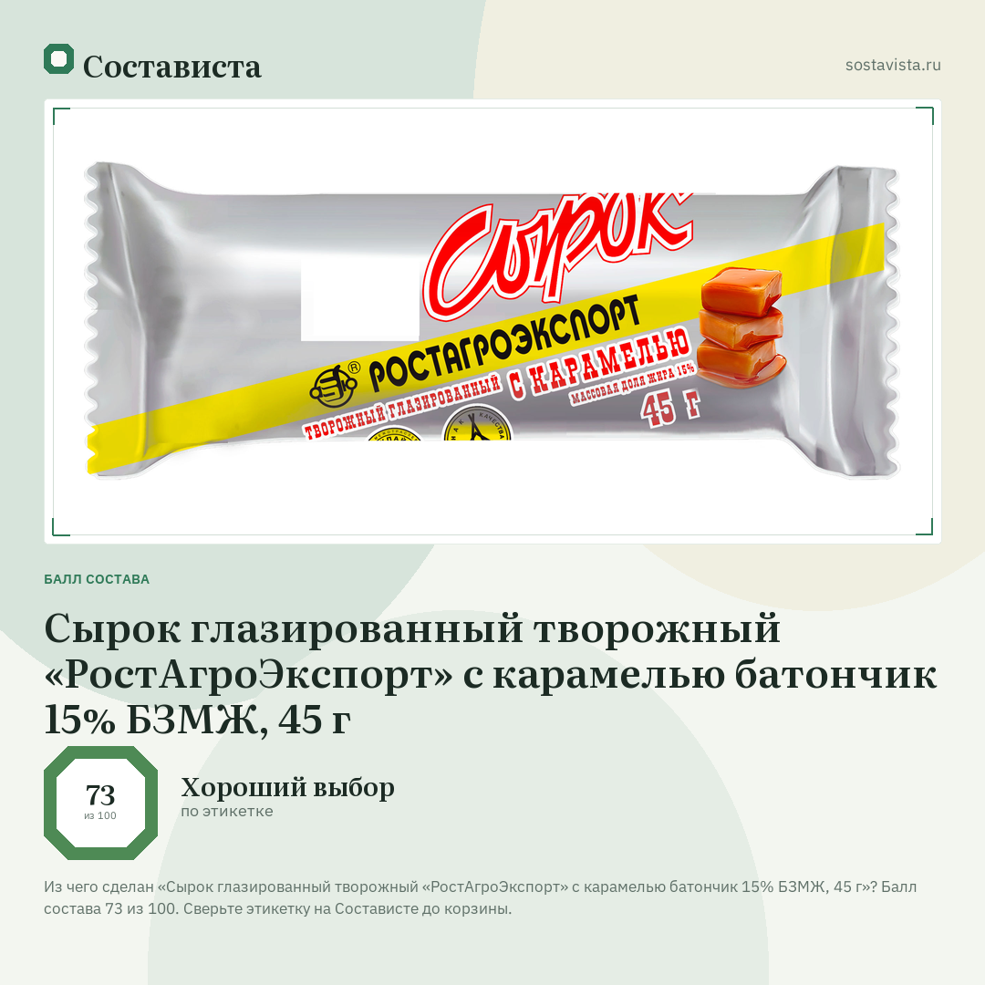 Сырок глазированный творожный «РостАгроЭкспорт» с карамелью батончик 15% БЗМЖ, 45 г: балл состава 73 из 100 — Состависта
