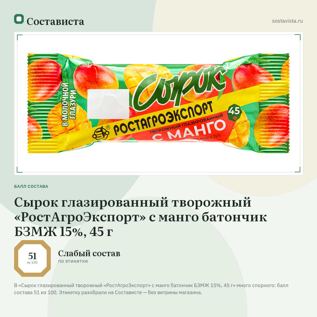 Сырок глазированный творожный «РостАгроЭкспорт» с манго батончик БЗМЖ 15%, 45 г: балл состава 51 из 100 — Состависта
