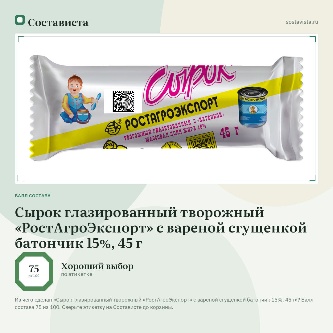 Сырок глазированный творожный «РостАгроЭкспорт» с вареной сгущенкой батончик 15%, 45 г: балл состава 75 из 100 — Состависта