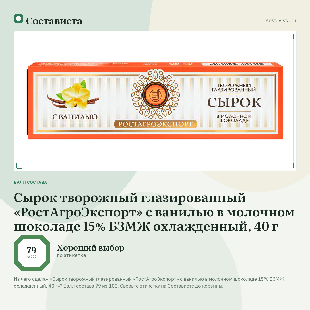 Сырок творожный глазированный «РостАгроЭкспорт» с ванилью в молочном шоколаде 15% БЗМЖ охлажденный, 40 г: балл состава 79 из 100 — Состависта