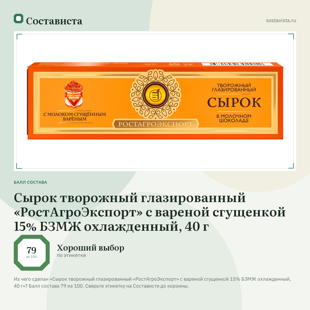 Сырок творожный глазированный «РостАгроЭкспорт» с вареной сгущенкой 15% БЗМЖ охлажденный, 40 г: балл состава 79 из 100 — Состависта